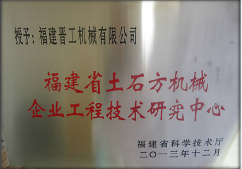 2013年12月，由福建省科技廳評定，決定授牌福建晉工機(jī)械有限公司為福建省土石方機(jī)械企業(yè)工程技術(shù)研究中心 。<br> 								獲評2015中國機(jī)械工業(yè)科學(xué)技術(shù)獎二等獎。